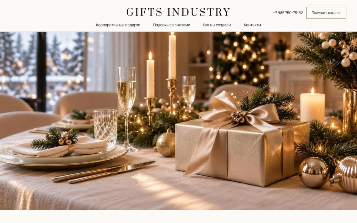 Gifts Industry — корпоративные подарки — главная страница