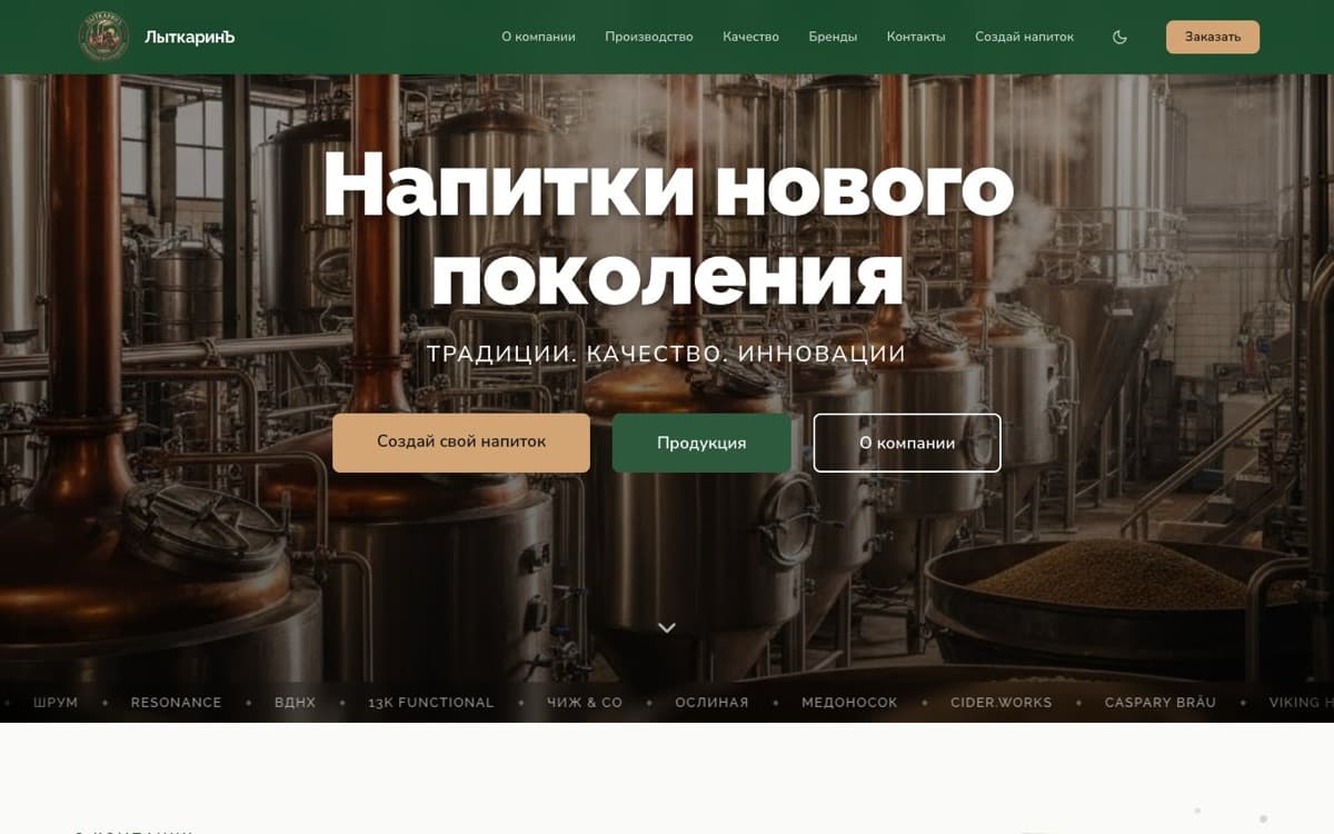 Сайт мануфактуры напитков «ЛыткаринЪ» — главная страница