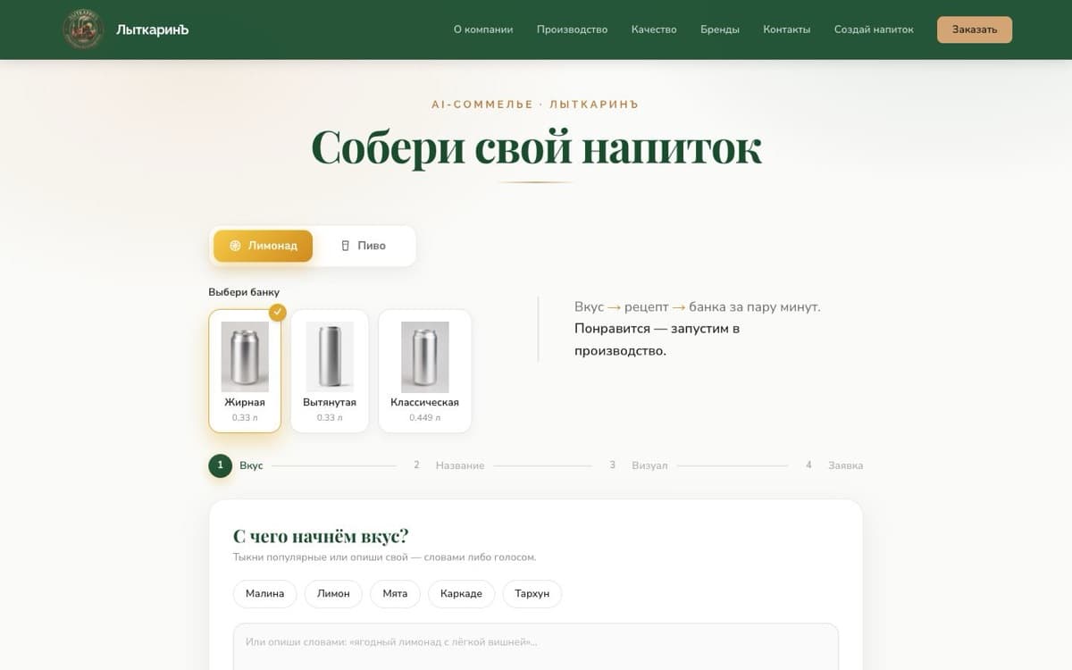 AI-конструктор напитков для пивоварни — главная страница