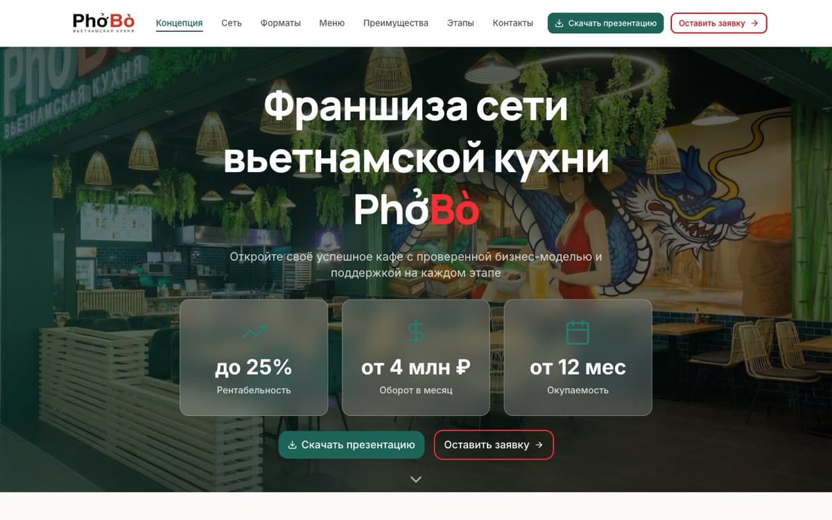 Сайт франшизы вьетнамской кухни PhoBo — главная страница